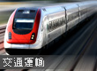 Transportation